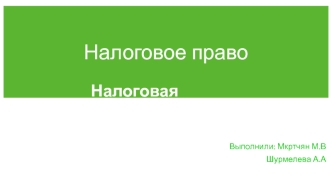 Налоговое право. Налоговая модель