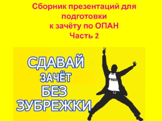 Сборник презентаций для подготовки к зачёту по ОПАН Часть 2