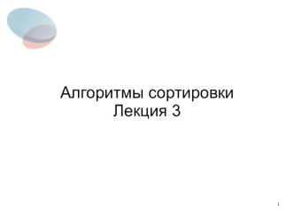 Методы программирования. Алгоритмы сортировки. Сортировка методом Шелла. (Лекция 3)