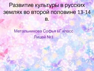 Развитие культуры в русских землях во второй половине 13-14 в