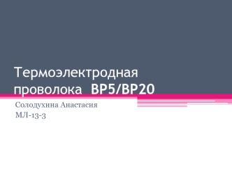 Термоэлектродная проволока ВР5/ВР20