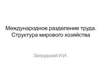 Международное разделение труда. Структура мирового хозяйства