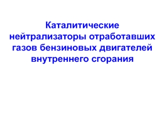 Каталитические нейтрализаторы отработавших газов бензиновых двигателей внутреннего сгорания