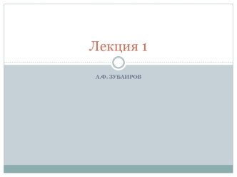 Лекция 1. Классы памяти (auto, register, extern, static.) в C