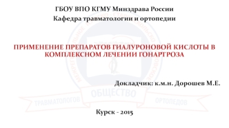 Применение препаратов гиалуроновой кислоты в комплексном лечении гонартроза