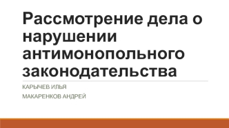 Рассмотрение дела о нарушении антимонопольного законодательства