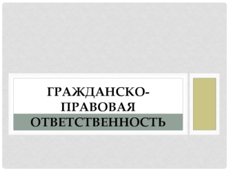 Гражданско-правовая отвественность