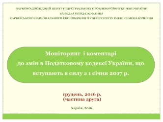 Моніторинг і коментарі до змін в Податковому кодексі України, що вступають в силу з 1 січня 2017 р. грудень, 2016 р. Ч2