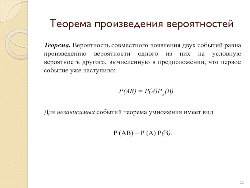 Вероятность независимого события равна. Теорема произведения вероятностей. Теорема о вероятности произведения событий. Условная вероятность произведения событий. Произведение вероятностей совместных событий.