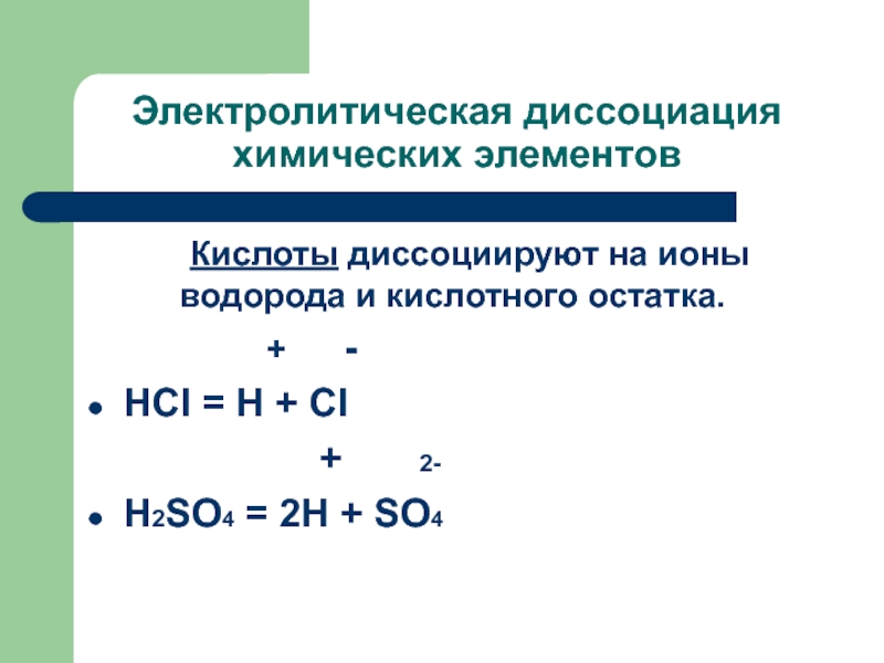 Диссоциация серной кислоты уравнение. Электролитическая диссоциация это в химии. Кислоты диссоциируют на ионы. Ионы водорода и кислотного остатка. На какие ионы диссоциируют кислоты.