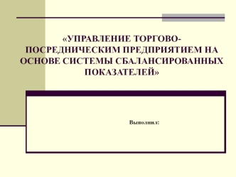 Внедрение системы сбалансированных показателей в торговопосреднических предприятиях