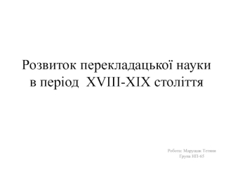 Розвиток перекладацької науки в період XVIII-XIX століття