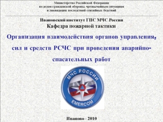 Организация взаимодействия органов управления, сил и средств РСЧС при проведении аварийно-спасательных работ