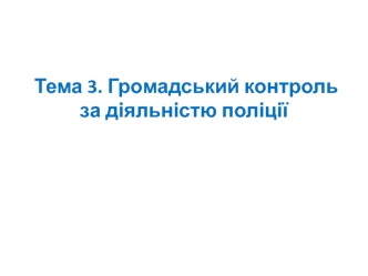 Громадський контроль за діяльністю поліції