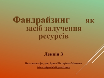 Фандрайзинг як засіб залучення ресурсів