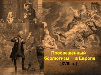 Просвещённый абсолютизм в Европе XVIII в