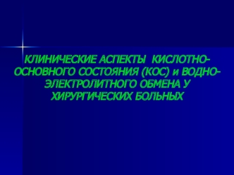 Клинические аспекты кислотноосновного состояния и водноэлектролитного обмена у хирургических больных