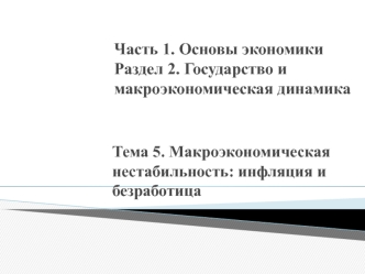 Макроэкономическая нестабильность: инфляция и безработица