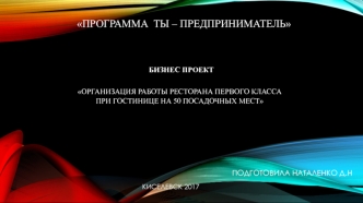 Бизнес-проект Организация работы ресторана первого класса при гостинице на 50 посадочных мест