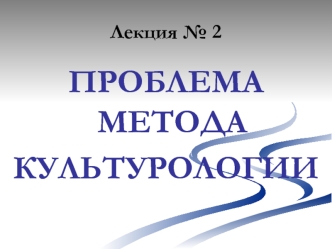 Проблема метода культурологии