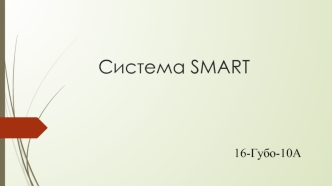 Система SMART