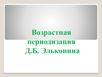 Возрастная переодизация психического развития Д.Б. Эльконина