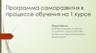 Программа саморазвития в процессе обучения на 1 курсе. Шайфутдинова