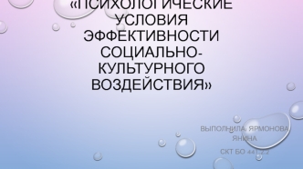 Психологические условия эффективности социально-культурного воздействия