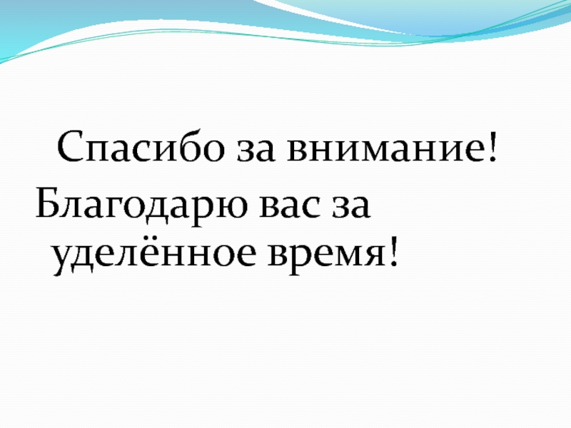 Спасибо за уделенное время картинка