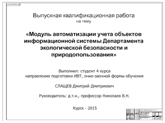Модуль автоматизации учета объектов информационной системы Департамента экологической безопасности и природопользования