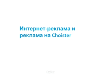 Интернет-реклама и реклама на Choister