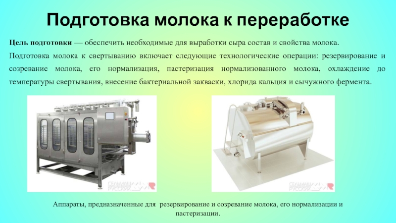 Подготовка молочный. Подготовка молока к производству. Подготовка молока к свертыванию в сыроделии. Резервирование молока на производстве. Биотехнологическое производство сыра.