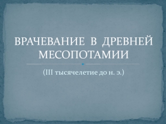 Врачевание в древней Месопотамии (III тысячелетие до н. э.)