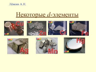 Некоторые d-элементы