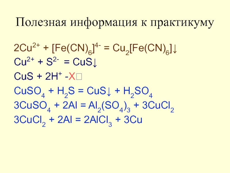 Ионное уравнение cu s cus