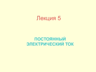 Постоянный электрический ток