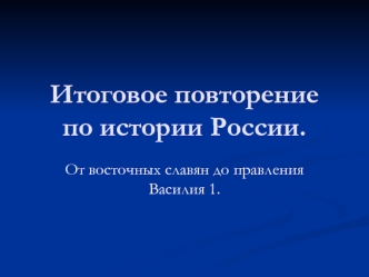 От восточных славян до правления Василия І