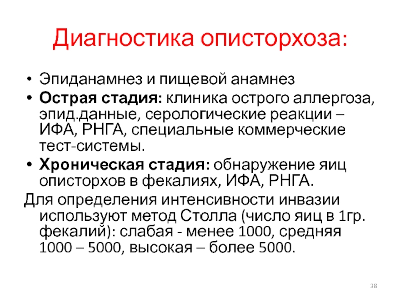 Описторхоз симптомы у взрослых. Описторхоз диагностика. Методы лабораторной диагностики описторхоза. Диагностика острого описторхоза. Клинические симптомы описторхоза.