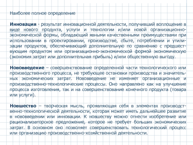 Наиболее полное определение. Инновация результат потребности в новом. Новаторство определение. Новшество это определение.