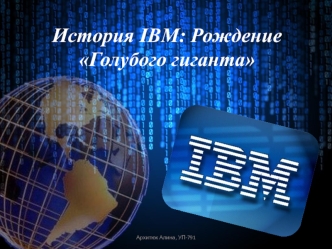 История IBM: Рождение Голубого гиганта