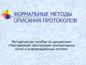 Формальные методы описания протоколов