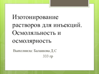 Изотонирование растворов для инъекций. Осмоляльность и осмолярность