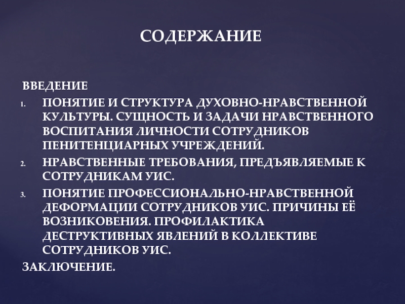 Введение понятия. Понятие и структура профессионально нравственной деформации. Нравственные требования работника. Нравственное воспитание сотрудников УИС. Нравственно-эстетическое воспитание сотрудников УИС.