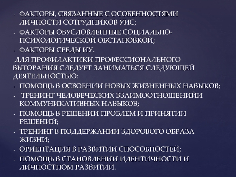 Факторы связанные. Факторы определяющие условия труда сотрудников УИС. Профилактика профессионального выгорания сотрудников УИС. Психология профессиональной деятельности сотрудников УИС. Психологические качества сотрудников УИС.