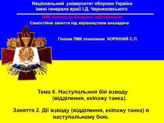 Наступальний бій взводу. Дії взводу (відділення, екіпажу танка) в наступальному бою. (Тема 6.2)