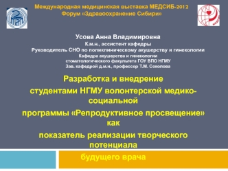 Разработка и внедрение студентами НГМУ волонтерской медико-социальной программы Репродуктивное просвещение