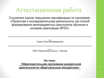 Аттестационная работа. Образовательная программа внеурочной деятельности Виртуальные экскурссии