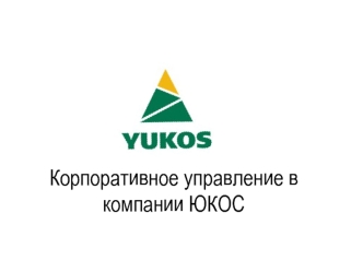 Корпоративное управление в компании ЮКОС