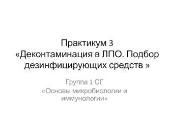 Деконтаминация в ЛПО. Подбор дезинфицирующих средств