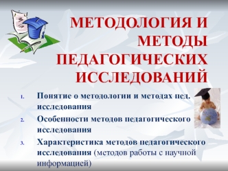 Методология и методы педагогических исследований